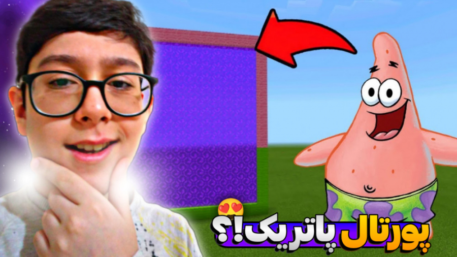 پورتال پاتریک ستاره در ماینکرف...