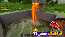 گرافیک خفن در ماینکرفت ؟!! | ماینکرفت ماین کرافت ماین کرفت Minecraft