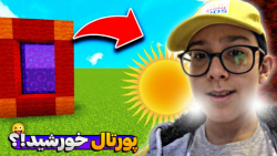 پورتال خورشید در ماینکرفت!!؟ |...