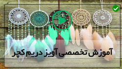 آموزش گام به گام ساخت دریم کچر
