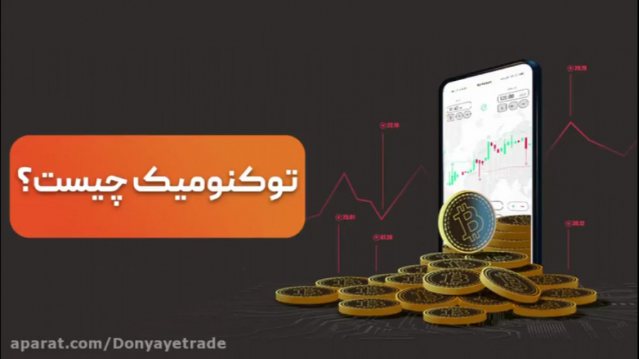 توکنومیک , اقتصاد , توکنی , چیست؟(tokenomic) , جهت , مشاهده , آموزش , امکان , خرید , فروش , ارزهای , دیجیتال , آدرس , مراجعه , فرمایید:

www , largent , ir
لارجنت , حرفه , پلتفرم , معاملاتی