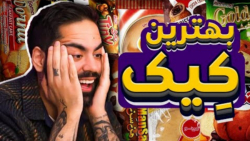 بهترین کیک کدومه؟ (کومان)