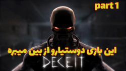 دسیت(deceit) | این بازی دوستیارو از بین میبره (پارت 1 از 2)