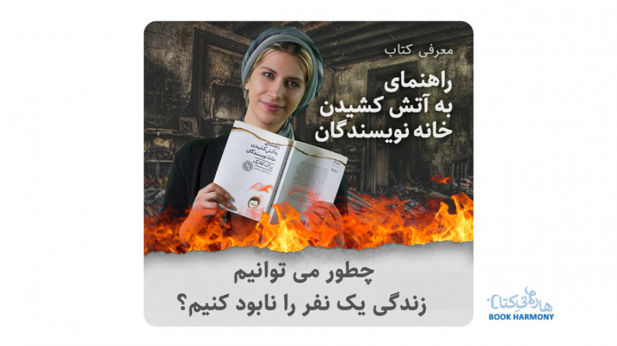 معرفی کتاب راهنمای به آتش کشیدن خانه نویسندگان : بوک هارمونی زمان347ثانیه