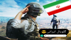 آموزش پیدا کردن ایرانی در چت گلوبال بازی (PUBG)