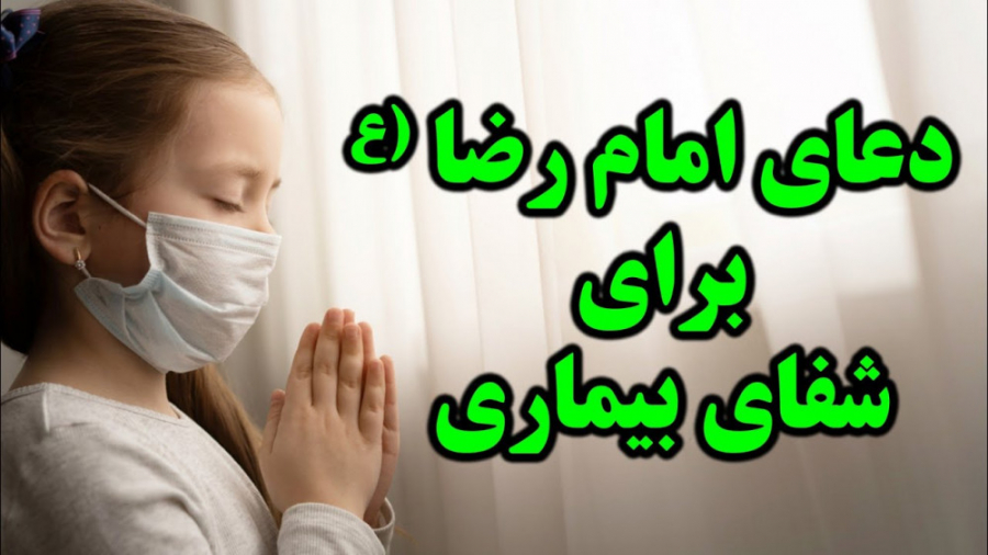 بهترین دعا برای بیماری | دعای امام رضا (ع) برای شفای بیماری‌ رادیوگرافی دندان