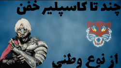 کاسپلیر خفن ایرانی که ادای زرو رو در میاره