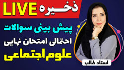 لایو پیش بینی امتحان نهایی درس اجتماعی رشته ریاضی و تجربی
