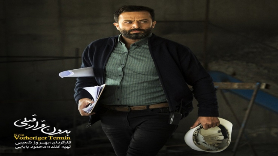 تیزر فیلم بدون قرار قبلی زمان68ثانیه