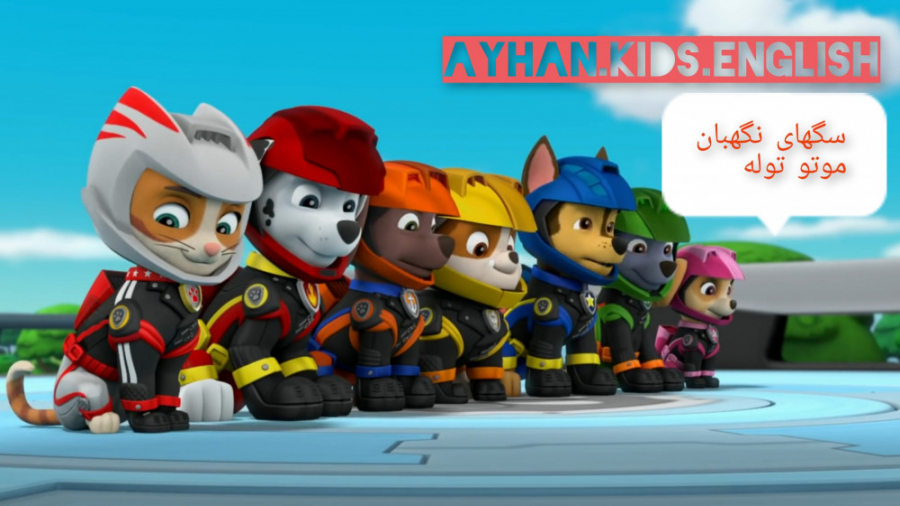 سگهای نگهبان / موتو‌ توله سگهای نگهبان زمان178ثانیه