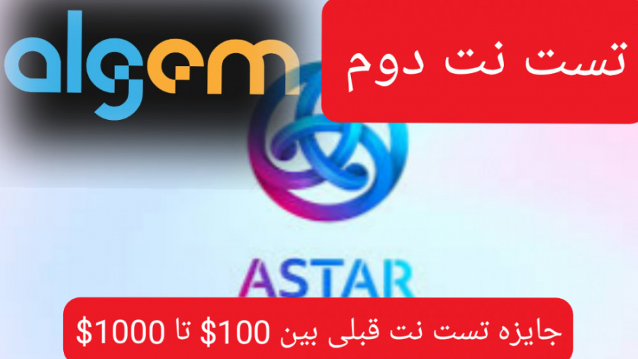 تست , نت , شبکه , astar , جایزه , تایید , ۵۰ , درصد , توکن , پلتفرم , ️️️در , ویدئو , گفتیم , منتظر , کلایم , بمونید , استک , میکنید , nSBY , خودش , براتون , واریز , میشه , میتونید , وارد , بشید
اگر , ببینید , میبینید , راحته , شرکت , ایردراپ , آموزش , دنیای , درامد , دلاری , باشید , رئیس , خودتون , باشید
۱۰ , دلار , ۳۰۰ , تومنه , صورتی , صد , کاربران , هزینه , زمانه , خیلی , روزی , ساعت , وجود , دی