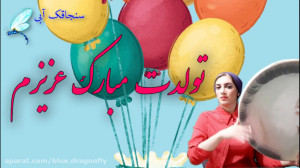 کلیپ تبریک تولد  آهنگ تولد  کل...