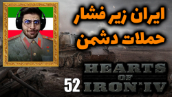 پارت 52 گیم پلی Hearts of Iron IV | قلب های اهنین ایران زیر فشار دشمن