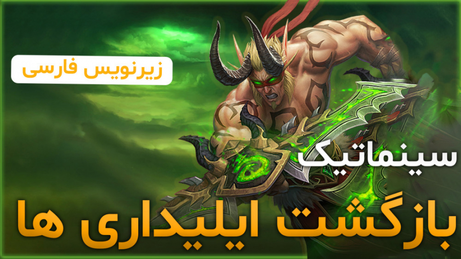 سینماتیک شروع دیمن هانتر ها و بازگشت ایلیداری ها ورلد اف وارکرفت ابی