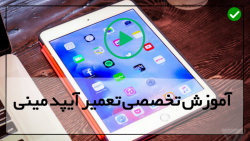 آموزش تعمیرات آیپد اپل