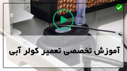 فیلم تعمیر کولرآبی-آموزش تعمیر کولر آبی-سرویس و آماده سازی کولر برای تابستان