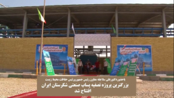 افتتاح بزرگترین پروژه  ی تصفیه ی پساب صنعتی شکرستان ایران