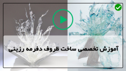 ساخت ظروف رزینی-ظرف رزینی-ساخت کاسه کریستالی