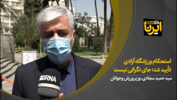 استحکام ورزشگاه آزادی تأیید شد؛ جای نگرانی نیست استحکام ورزشگاه آزادی تأیید شد؛ جای نگرانی نیست