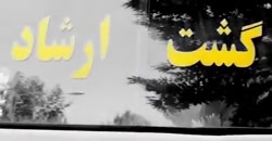 دانلود فیلم گشت ارشاد 3 بدون س...