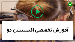 فیلم آموزش اکستنشن مو