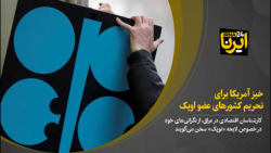 خیز آمریکا برای تحریم کشورهای عضو اوپک خیز آمریکا برای تحریم کشورهای عضو اوپک