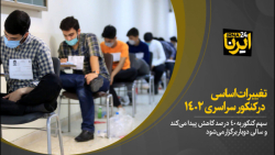 تغییرات اساسی در کنکور سراسری ۱۴۰۲ تغییرات اساسی در کنکور سراسری ۱۴۰۲