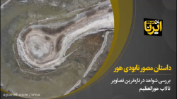 داستان مصور نابودی هور داستان مصور نابودی هور