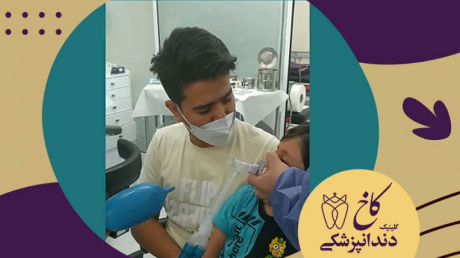 دندانپزشکی با بیهوشی برای کودک توسط پزشک فوق تخصص بیهوشی کودکان کلینیک دندانپزشکی کاخ