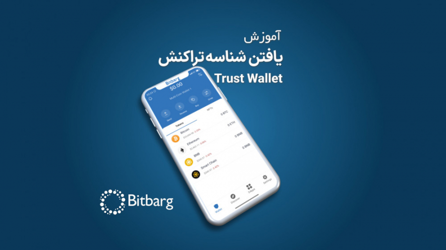 آموزش , یافتن , شناسه , تراکنش , تراست , ولت , بیت , برگ
همراه , ساعته , بازار , ارزهای , دیجیتال
https: , bitbarg , com