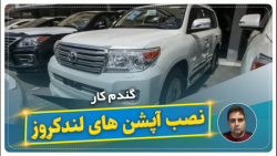 نصب آپشن های لندکروز-گندم کار