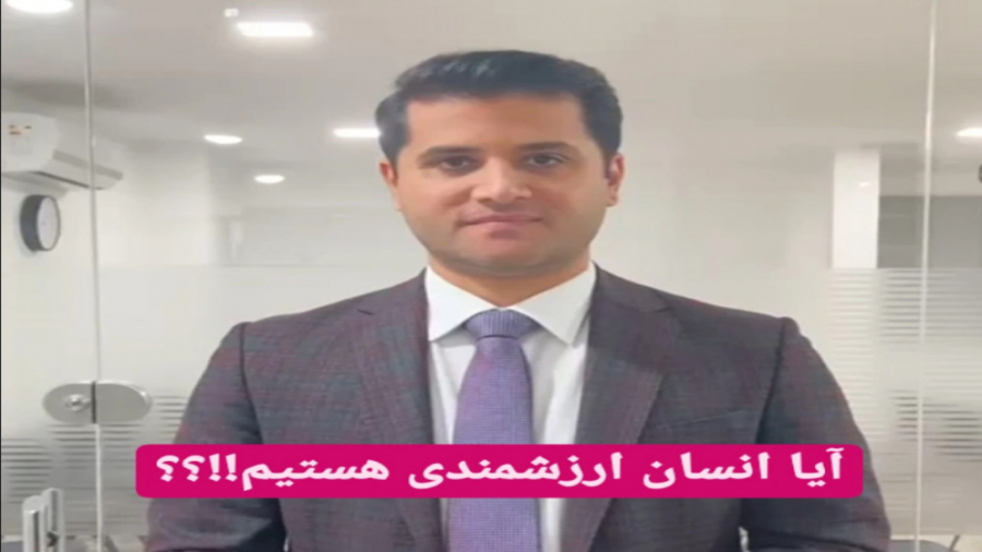 آیا انسان ارزشمندی هستیم؟