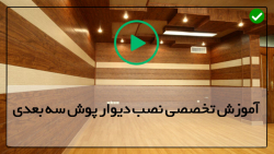 دیوار پوش پی وی سی