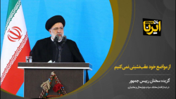رییس جمهور: از مواضع خود عقبنشینی نمیکنیم رییس جمهور: از مواضع خود عقبنشینی نمیکنیم