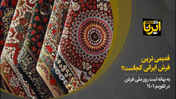 قدیمیترین فرش ایرانی کجاست؟ قدیمیترین فرش ایرانی کجاست؟