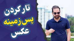آموزش تار کردن پس زمینه عکس