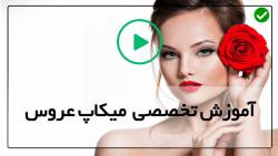 آموزش میکاپ صورت عروس-کلیپ میکاپ عروس-آرایش بنفش