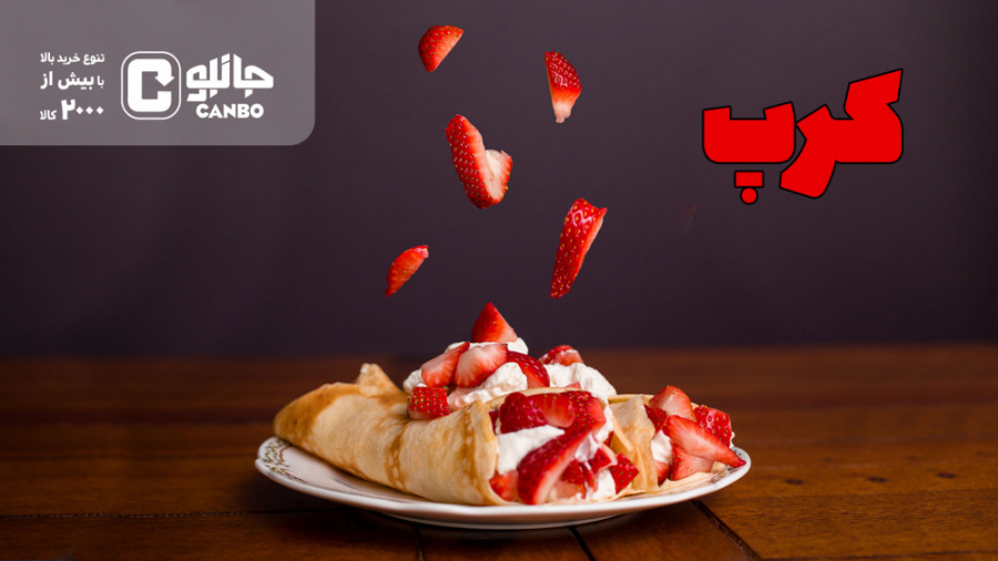 بشقاب جانبو - کرپ با سس توت فرنگی