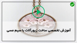 آموزش ساخت زیورآلات با مفتول فلزی-بدلیجات دست ساز