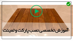 اموزش نصب لمینت-آموزش نصب پارکت-اتصال لمینت
