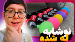 چالش له کردن وسایل کیوت زیر ما...