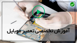 آموزش حرفه ای تعمیر موبایل