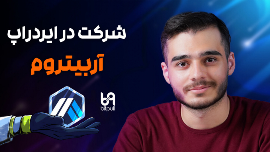 آموزش , قدم , تراکنش , آربیتروم , شرکت , ایردراپ , احتمالیش , لایه , رولاپ , اپتیمیسم , داری , تو , ویدیو , طریقه , بریج , داستان , ایردراپش , رو , بهت , توضیح , میدیم , اگه , نمیدونی , رول , آپ , چیه , )Rollup) , ویدیوهای , آینده , قرار , کامل , بدم , اینقد , خفنه! , Arbitrum , optimism , معروفن , سایت , استفاده:
بریج , https: , bridge , arbitrum , سلر , cbridge , celer , network , transfer
دیفای , لاما , defillama , com , کوییک , سواپ , quickswap , exchange , سوشی , app