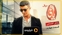 15 ثانیه دوم قسمت 4 یاغی