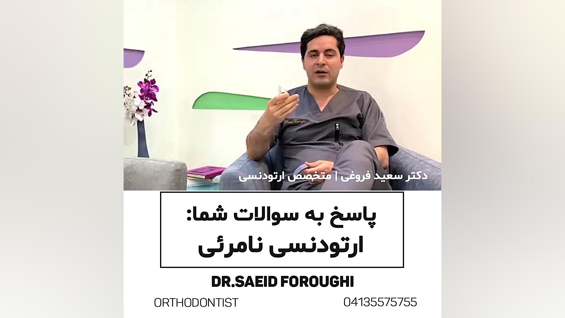 ارتودنسی نامرئی دکتر سعید فروغی متخصص ارتودنسی