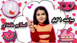 ساخت یک کیلو اسلایم خامه&zwnj;...