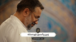 حاج محمود کریمی  سرود (زمین و...