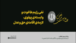 نفی رژیم طاغوت و وابستهی پهلوی، لازمهی اقامهی حق و عدل نفی رژیم طاغوت و وابستهی پهلوی، لازمهی اقامهی حق و عدل