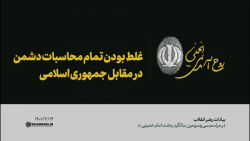 غلط بودن تمام محاسبات دشمن در...