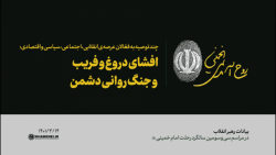 افشای دروغ و فریب و جنگ روانی...